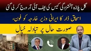 Gul Plaza Tragedy Case Registered | NATO Rift After Trump Statement | Iran&ndash;US Tensions Escalate