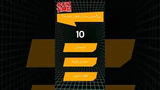 🧠 چقدر باهوشی؟ جواب این کوییز رو بده و بفهم! | QuizBaz