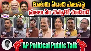 AP Public Talk On Kutami Govt 1 Year Ruling | Chandrababu | Pawan Kalyan | YS Jagan | Telugu 70MM