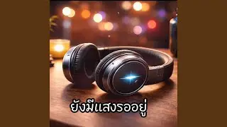 ยังมีแสงรออยู่