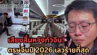 ใกล้ตรุษจีนแล้ว แต่เงียบงัน! ปี 2026 อาจเลวร้ายที่สุดในประวัติศาสตร์จีน