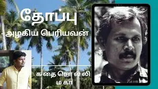 கதை#80: தோப்பு | எழுத்தாளர்: அழகிய பெரியவன் | கதை சொல்லி மகா | தமிழ் சிறுகதை |