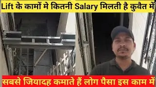 Lift Technician कि Salary कितनी होती है?#jasimofficial #kuwaitjobs #lifttechincianjobinkuwait