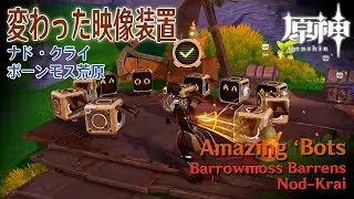 【原神】変わった映像装置と月神の瞳/ボーンモス荒原 [Amazing 'Bots,Lunoculus,Barrowmoss Barrens,Nod-Krai,90966～90968、91038]