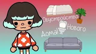 Обустройство нового дома💘🙈разговорное видео🦒спойлеры🤫{Toca cake}