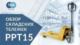 Складская самоходная тележка TOR PPT 15