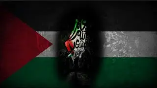 &lrm;انهض للثورة (Stand up for the revolution) - Palestinian patriotic song