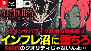 【インフレがヤバい】とりま積んどけ！スマホでも出来るヴァンサバライク！「20 Minutes Till Dawn」が面白すぎてヤバいｗ【Switch/Steam/iOS/Android｜インディー】