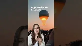 Что за шар летает над Парижем? #shorts #париж
