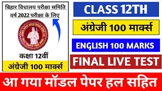 English 100 Marks Model Paper Question 2022 New Set !! 12th English Objective question 2022 !! Exam