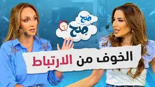 هل فوائد العزوبية تمنعك من الارتباط؟ ناديا ورهف يقدمون الحلول  - صح صح