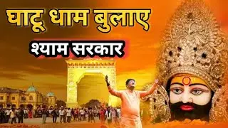 खाटू श्याम बुलाए श्याम सरकार। Most Popular Khatu Shyam Baba Bhajan। Khatu Shyam Bhajan 2026। #khatu 
