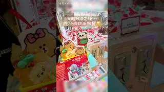 Line Friends夾公仔機緊係要玩吓#夾公仔 #ClipDoll #クリップドール