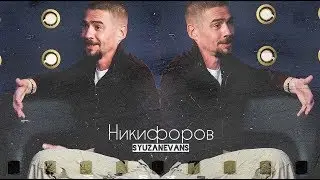 Интервью Никифорова || Макеев  Каштанова || Молодежка