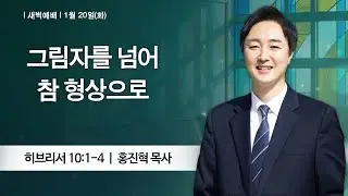 [새벽예배] 2026-01-20 l 그림자를 넘어 참 형상으로 l 홍진혁 목사 l 부평감리교회