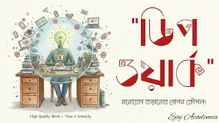 মনোযোগ বাড়ানোর গোপন কৌশল! Deep Work by Cal Newport Book Summary in Bengali