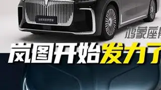 岚图开始发力了！全新梦想家全力出击 搭载华为乾崑+鸿蒙座舱，加上岚图看家本领的底盘调教空气弹簧+CDC减震，要买MPV的可以看看全新梦想家
