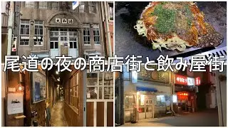 尾道の夜の商店街や飲み屋街を散策します
