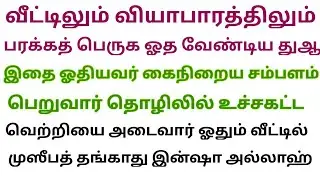 செல்வந்தராக No.1 துஆ இந்த ஒரு துஆ ஓதி தொழிலில் இன்று கோடிகளை பலர் அள்ளுகின்றனர் 