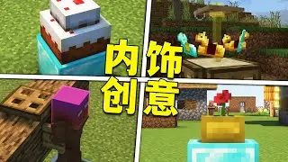 我的世界：雙層蛋糕、旋轉木馬，盔甲架的花樣真多！