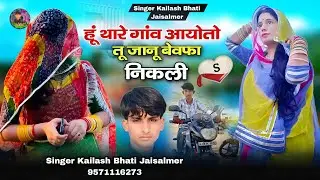 हूं थारे गांव आयोतो तू जानू बेवफा निकली सिंधी न्यू सोंग Singer Kailash Bhati Jaisalmer