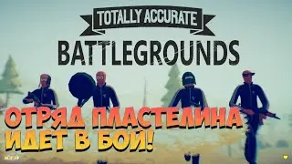 Totally Accurate Battlegrounds ► ПЛАСТЕЛИН В БОЙ!