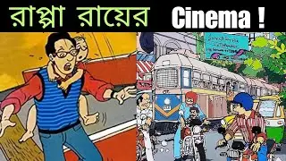 Comics theke Cinema!Rappa Roy! #rapparoy #comics #mainakbhaumik #tintin #graphicnovel #bangla #yt