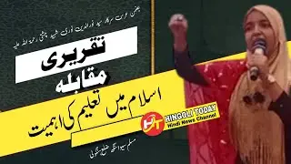 ISLAM ME TALEEM KI AHEMIYAT | URDU SPEECH BY ALIZA SHAFAQ  | HINGOLI TODAY HINDI NEWS