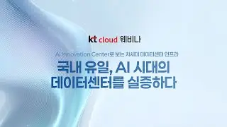 국내 유일, AI 시대의 데이터센터를 실증하다 - AI Innovation Center로 보는 차세대 데이터센터 인프라