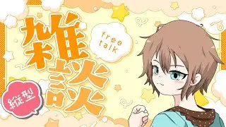 【縦型配信】4周年だったけど何も用意してない女の雑談#shorts