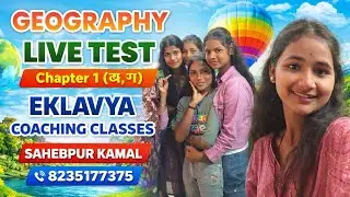||GEOGRAPHY LIVE TEST||CHAPTER 1(ख,ग)||BSEB||CLASS 10th||@vibesbydeepak @DeepakVibes