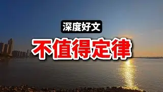 學會「不值得定律」，少犯90%的錯誤！