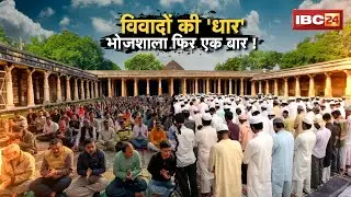 Dhar Bhojshala Controversy: पूजा-नमाज को लेकर बढ़ा तनाव। फिर विवादों में धार की 'भोजशाला'!