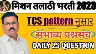 Mission talathi bharti 2023/Top 25 Reasoning Question talathi bharti/talathi bharti 2022 Mission/