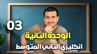 03 - اعطاء النصيحة | الوحدة الثانية  انكليزي | الثاني المتوسط | أ.محمد النوفلي
