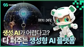 AI 플랫폼, 새로운 비즈니스 기회로 | 생성형 AI 플랫폼 MAKE8(메이크에잇) with CLOVA Dubbing