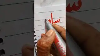 Sadia name calligraphy #calligraphy #asmr #arabiccalligraphy #easydrawing #art
