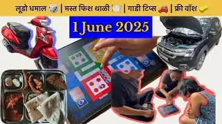 Fish Thali treat, Ludo fun, Car hygiene tips & Free bike wash &ndash; आजचा धमाल व्लॉग पाहा! 😍