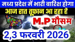 मध्य प्रदेश में भारी से भारी बारिश की चेतावनी | Madhya Pradesh Weather | 2 February 2026