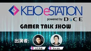 KEIO eSTATION Shinjuku GAMER TALK SHOW【山内隼鷹＆鈴木智有】