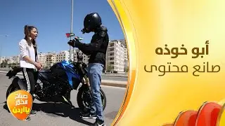 أبو خوذه لا للحفر بالشوارع - النص المليان