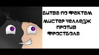 Битва по фактам. [MrChallenge vs frostbool]. Без запинок :)