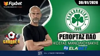 Μανωλιουδάκης: «Μάγκας Ταμπόρδα, Ερνάντεθ στο προσκήνιο» | Grande 4 | Foxbet.gr (30/01)