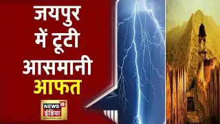 Jaipur के Amer की पहाड़ी पर गिरी आसमानी बिजली, 11 लोगों की मौत, 12 लोग गम्भीर रुप से झुलसे