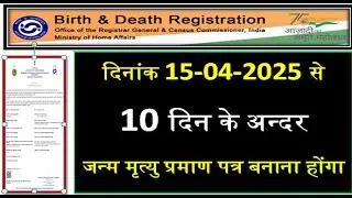BIRTH & DEATH REGISTRATION NEW UPDATE