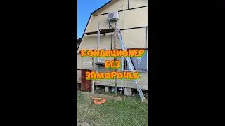 Кондиционер своими руками без заморочек!