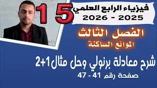 فيزياء الرابع العلمي 2025 | شرح مبدأ برنولي وحل مثال 4+5 الفصل الثالث |  صفحة 41-47