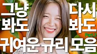 그냥봐도 다시봐도 귀여운 규리 모음 Part.2 (ENG SUB) [장규리]