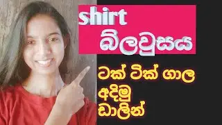මූලික shirt  බ්ලවුසය සරලව අදිමු.  ❤️🤔*##