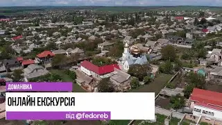Онлайн Екскурсія Доманівка | Видео для фона | Монтаж